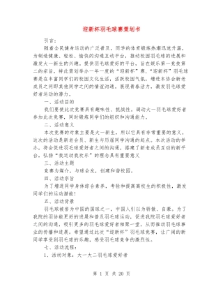 迎新杯羽毛球赛策划书