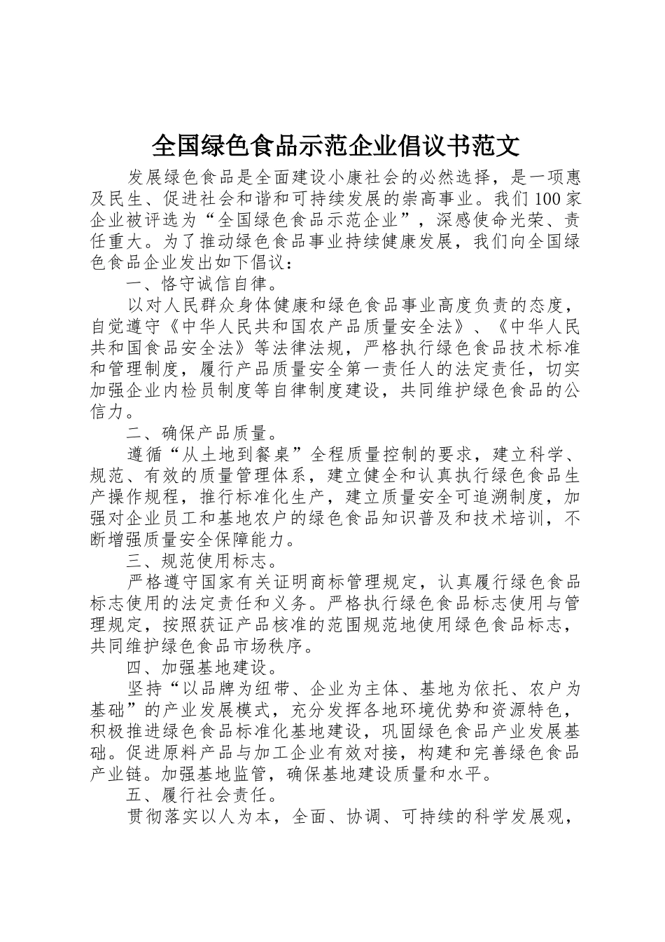 全国绿色食品示范企业倡议书_第1页