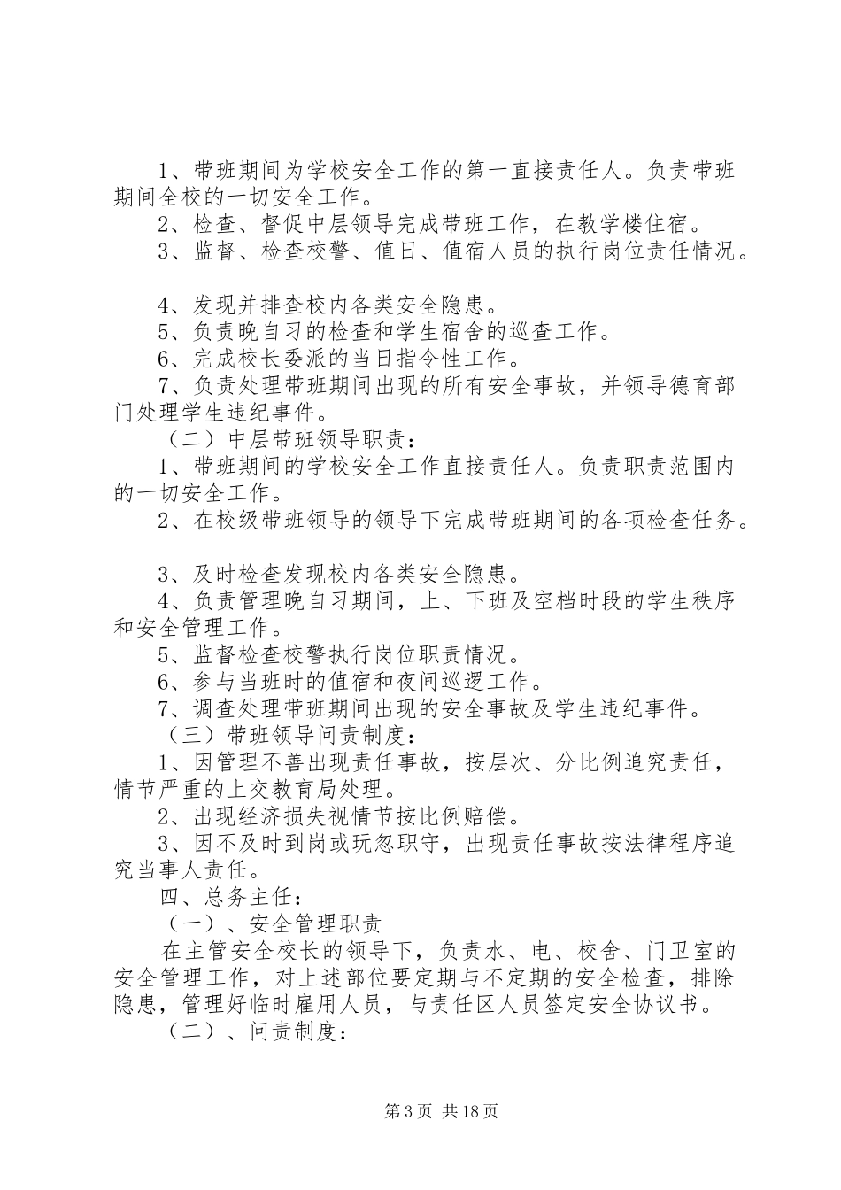 学校一票否决,警示,问责规章制度20年_第3页