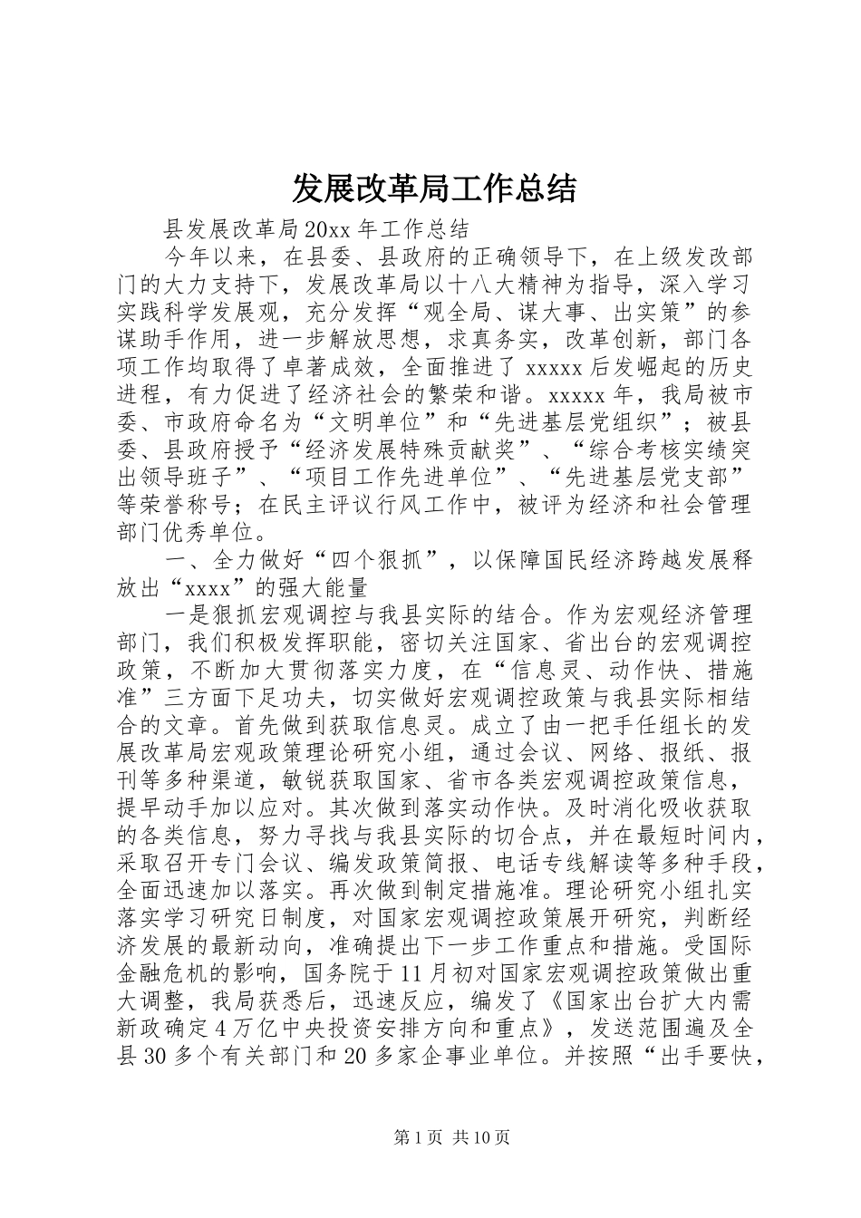 发展改革局工作总结_第1页