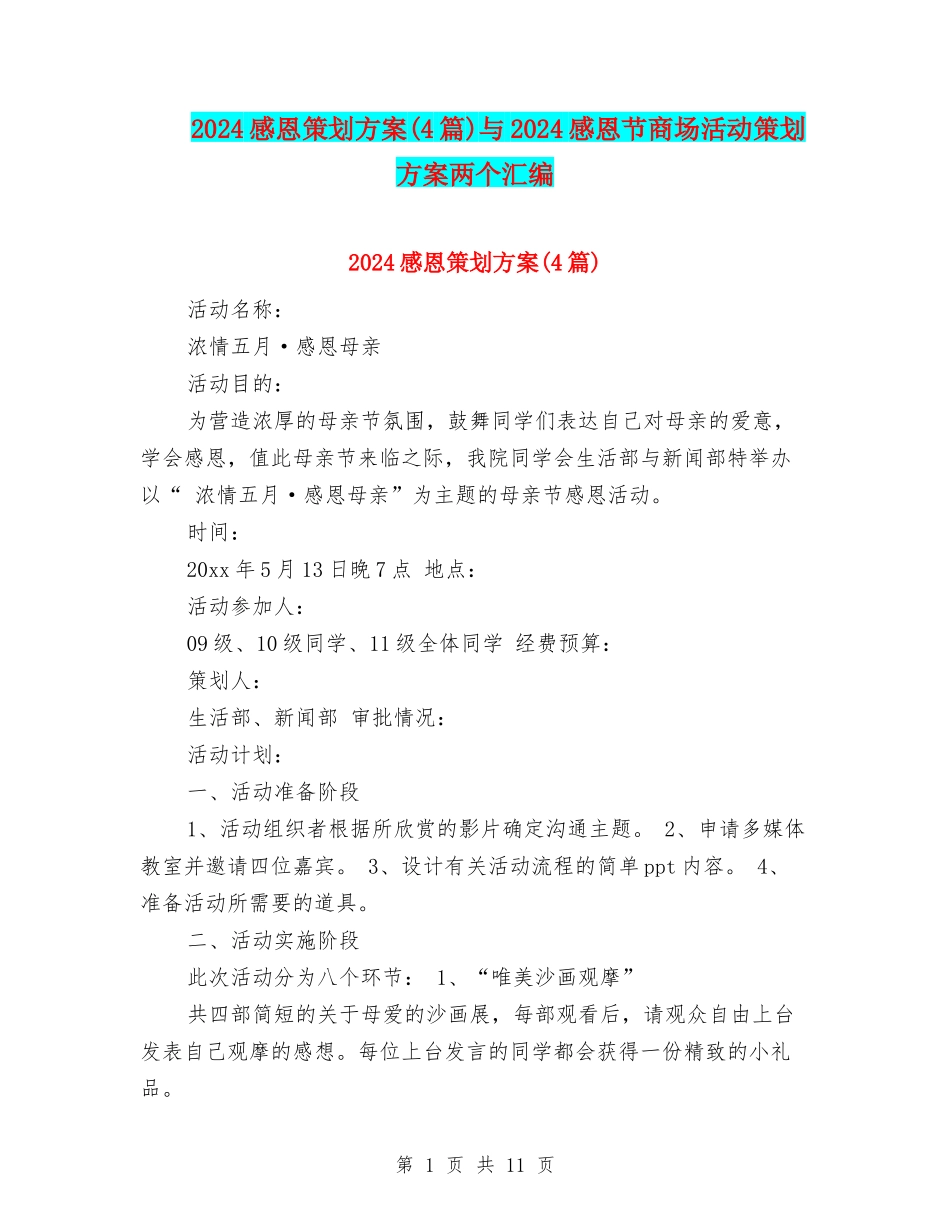 2024感恩策划方案与2024感恩节商场活动策划方案两个汇编_第1页