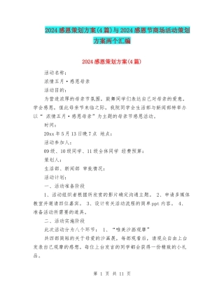2024感恩策划方案与2024感恩节商场活动策划方案两个汇编