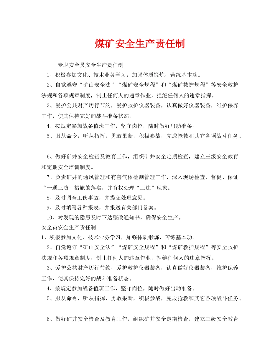 《安全管理制度》之煤矿安全生产责任制 _第1页