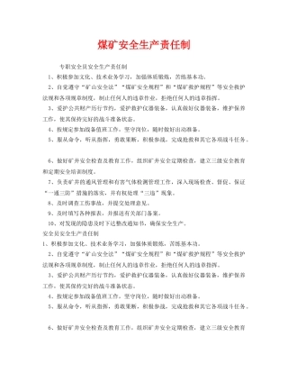 《安全管理制度》之煤矿安全生产责任制 
