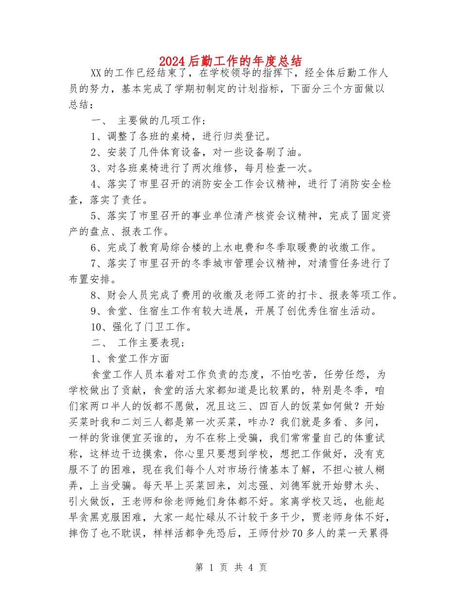 2024后勤工作的年度总结_第1页