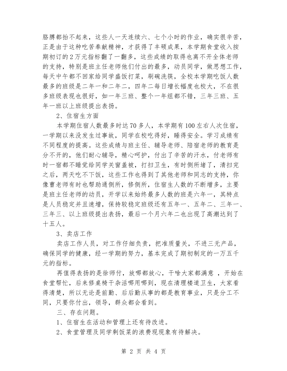 2024后勤工作的年度总结_第2页