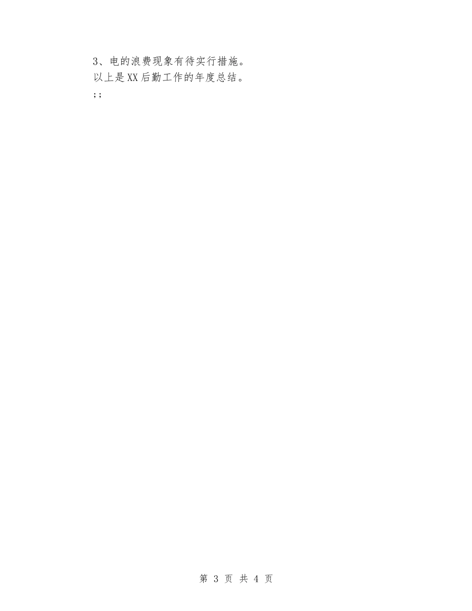 2024后勤工作的年度总结_第3页