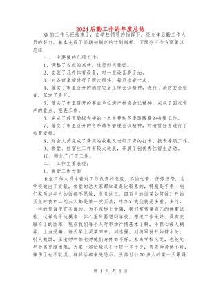 2024后勤工作的年度总结