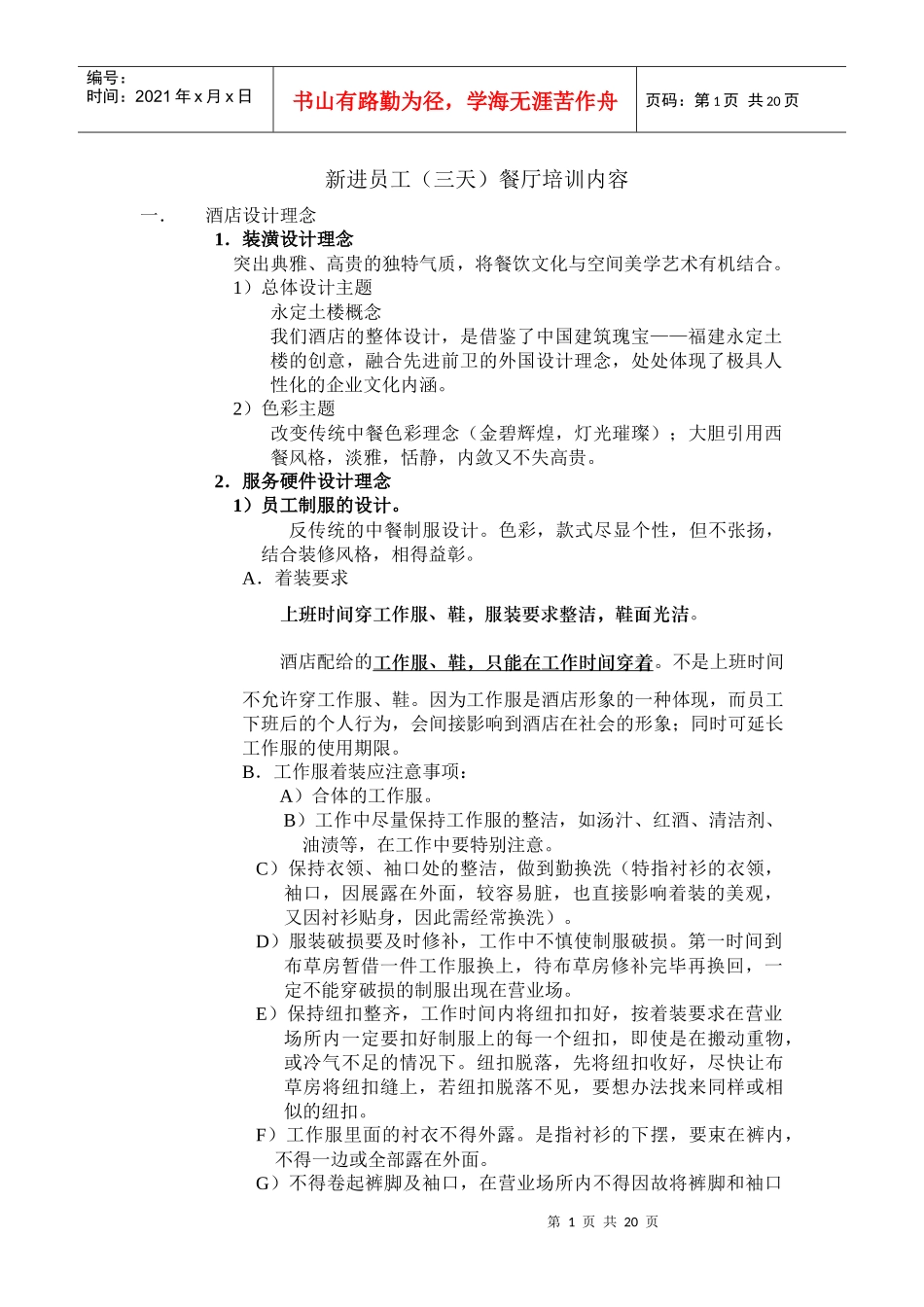 新员工餐厅管理培训知识内容_第1页