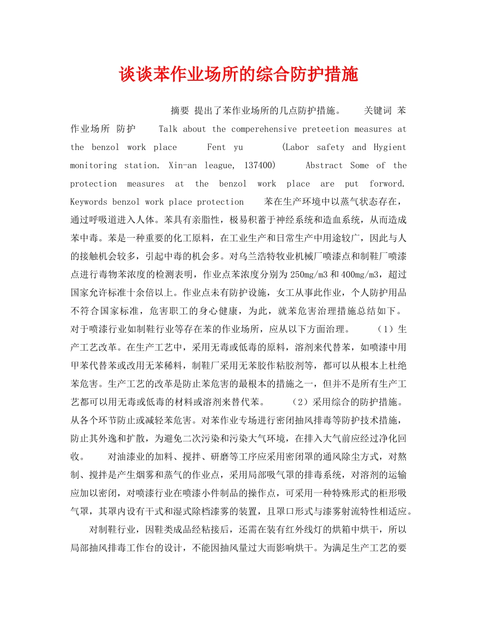 《安全管理职业卫生》之谈谈苯作业场所的综合防护措施 _第1页