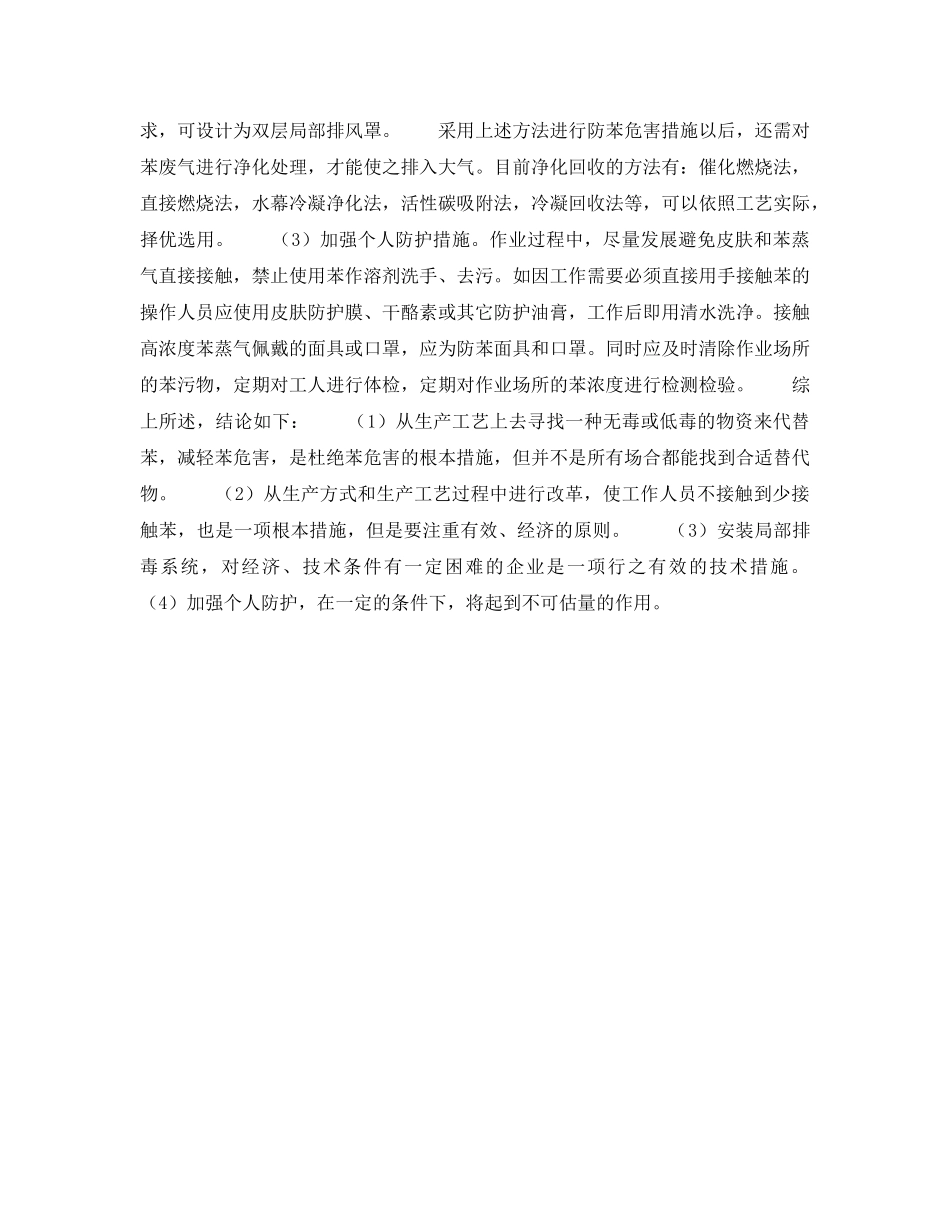 《安全管理职业卫生》之谈谈苯作业场所的综合防护措施 _第2页