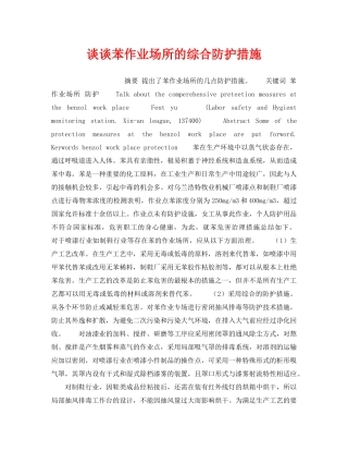 《安全管理职业卫生》之谈谈苯作业场所的综合防护措施 