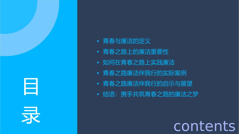 青春之路廉洁伴我行课件_第2页
