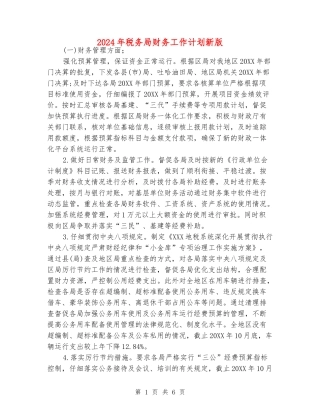 2024年税务局财务工作计划新版