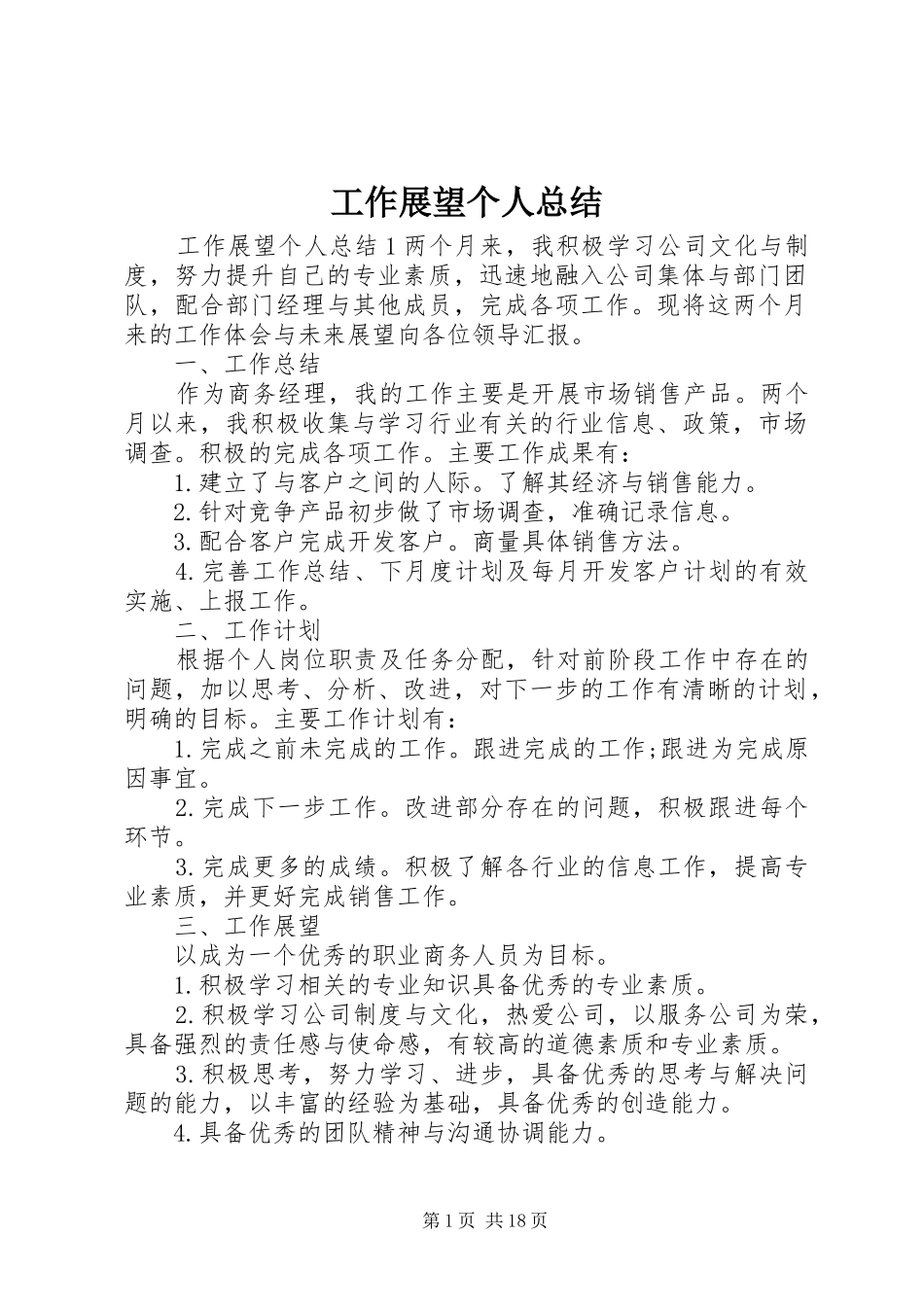 工作展望个人总结_第1页