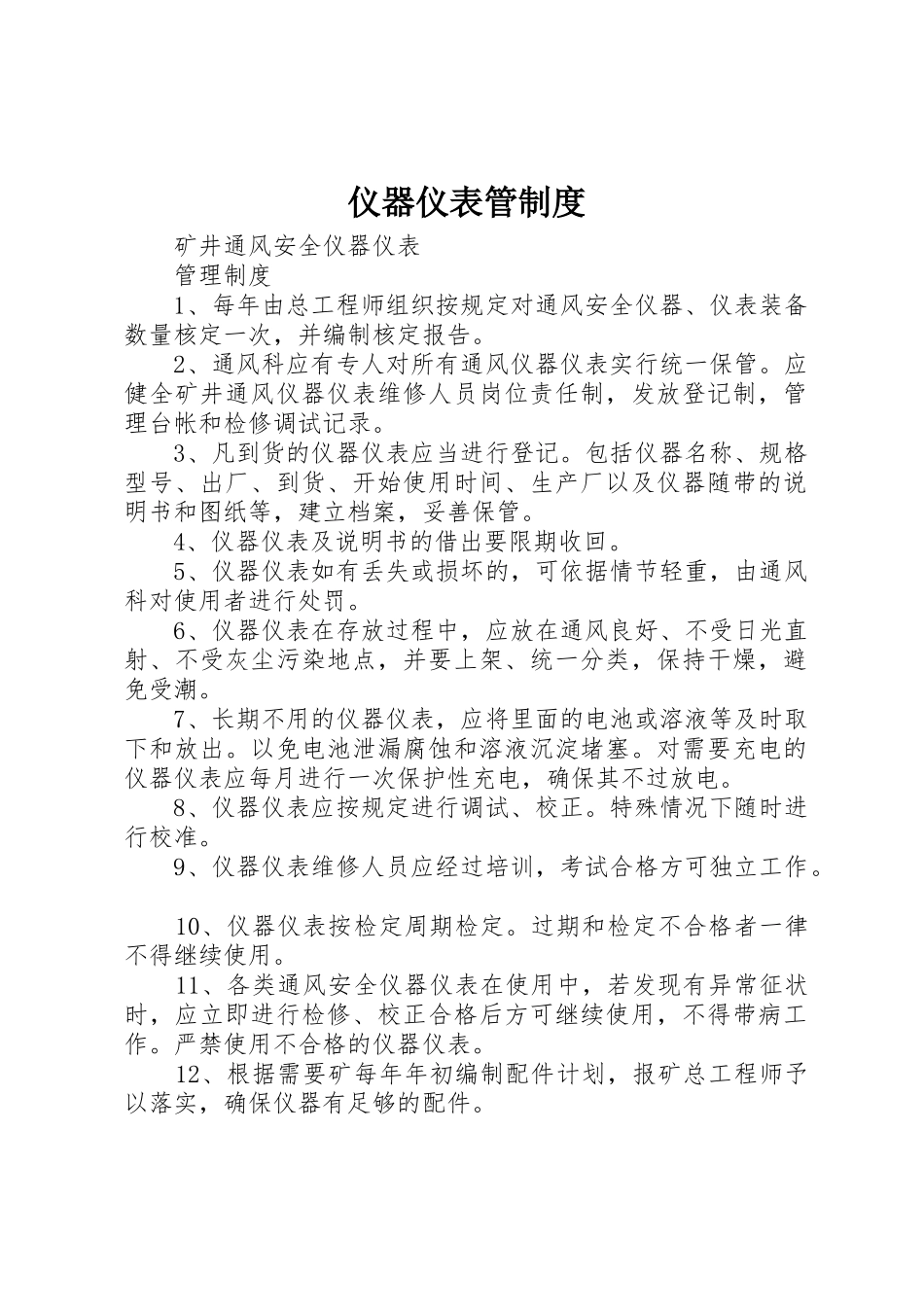 仪器仪表管规章制度细则_第1页