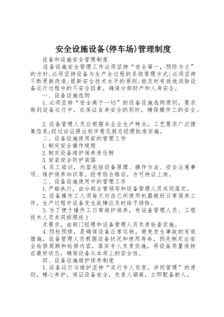 安全设施设备(停车场)管理规章制度细则