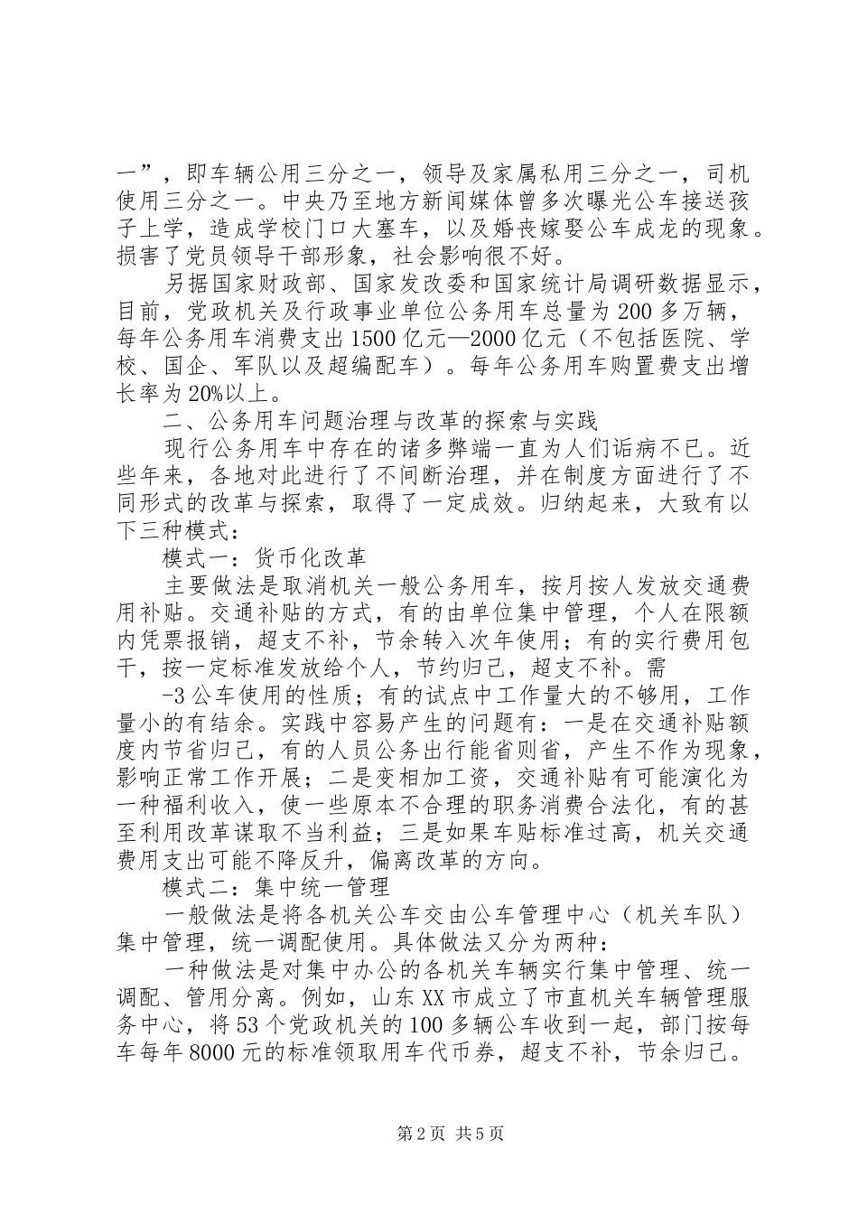 关于推进公务用车规章制度改革的几点思考_第2页