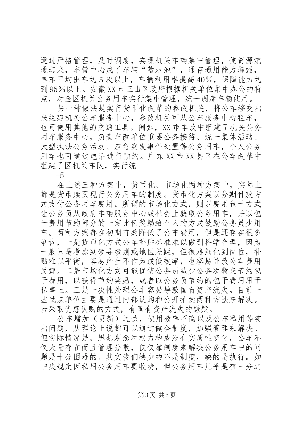 关于推进公务用车规章制度改革的几点思考_第3页