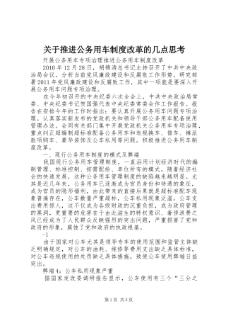关于推进公务用车规章制度改革的几点思考