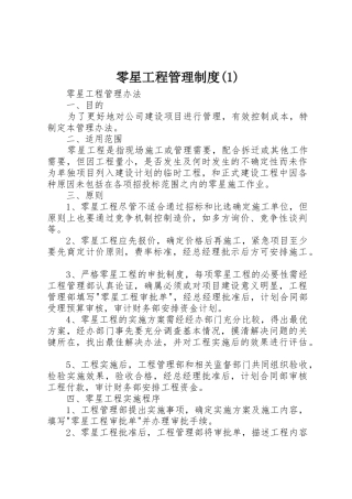 零星工程管理规章制度细则(4)