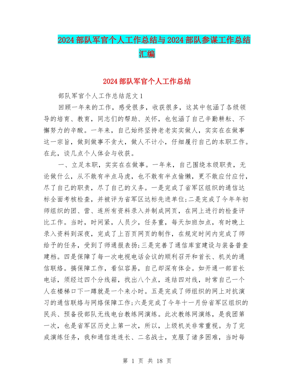 2024部队军官个人工作总结与2024部队参谋工作总结汇编_第1页