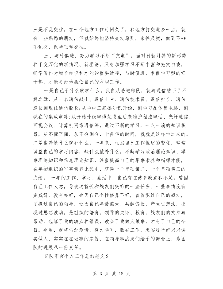 2024部队军官个人工作总结与2024部队参谋工作总结汇编_第3页