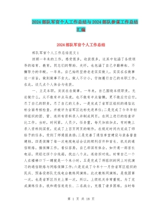 2024部队军官个人工作总结与2024部队参谋工作总结汇编