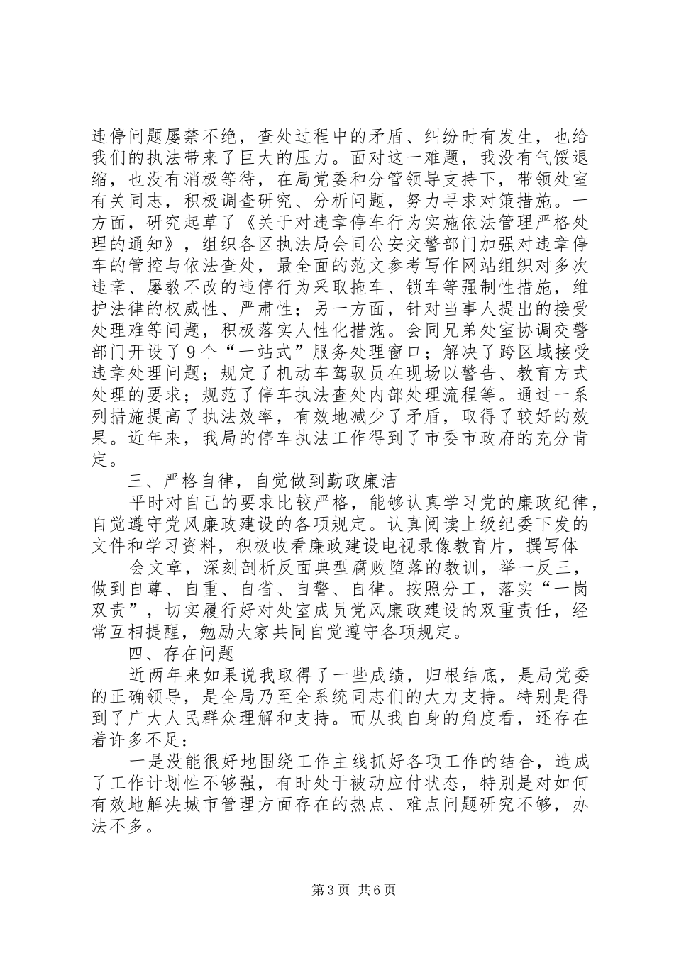 城管科个人总结_第3页