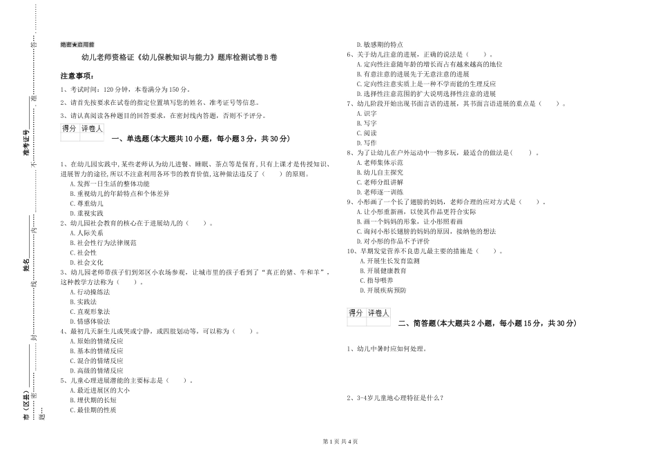 幼儿教师资格证《幼儿保教知识与能力》题库检测试卷B卷_第1页