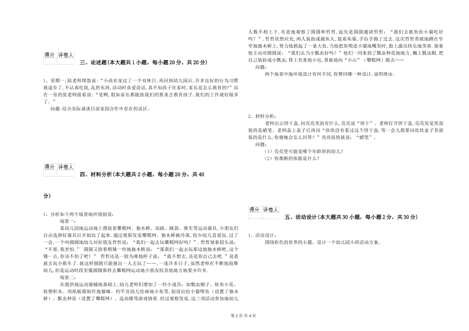 幼儿教师资格证《幼儿保教知识与能力》题库检测试卷B卷_第2页