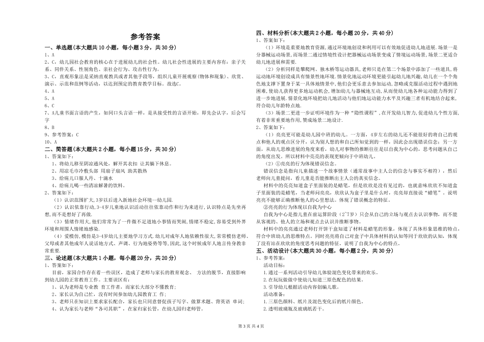 幼儿教师资格证《幼儿保教知识与能力》题库检测试卷B卷_第3页