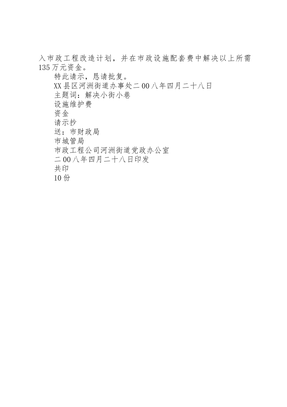 关于要求解决河洲街道部分小街小巷设施维护费的请示_第2页