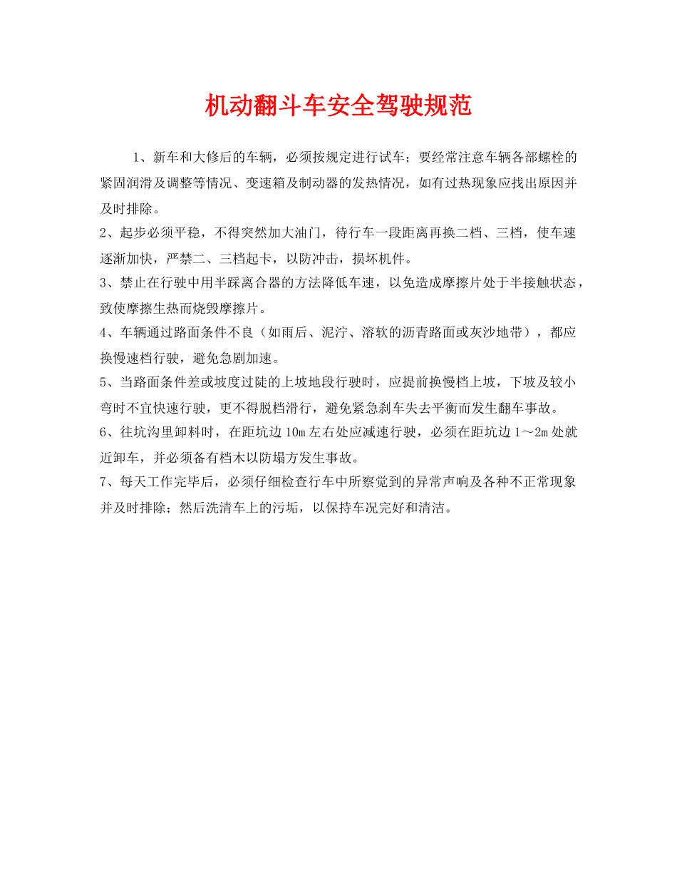 《安全管理制度》之机动翻斗车安全驾驶规范 _第1页
