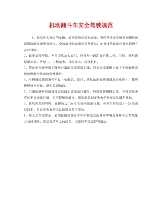 《安全管理制度》之机动翻斗车安全驾驶规范 