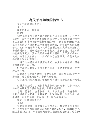 有关于写禁烟的倡议书范文