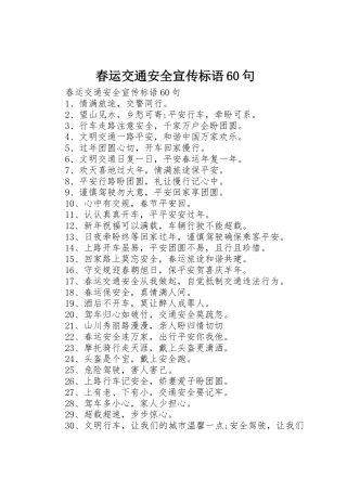 春运交通安全宣传标语集锦60句