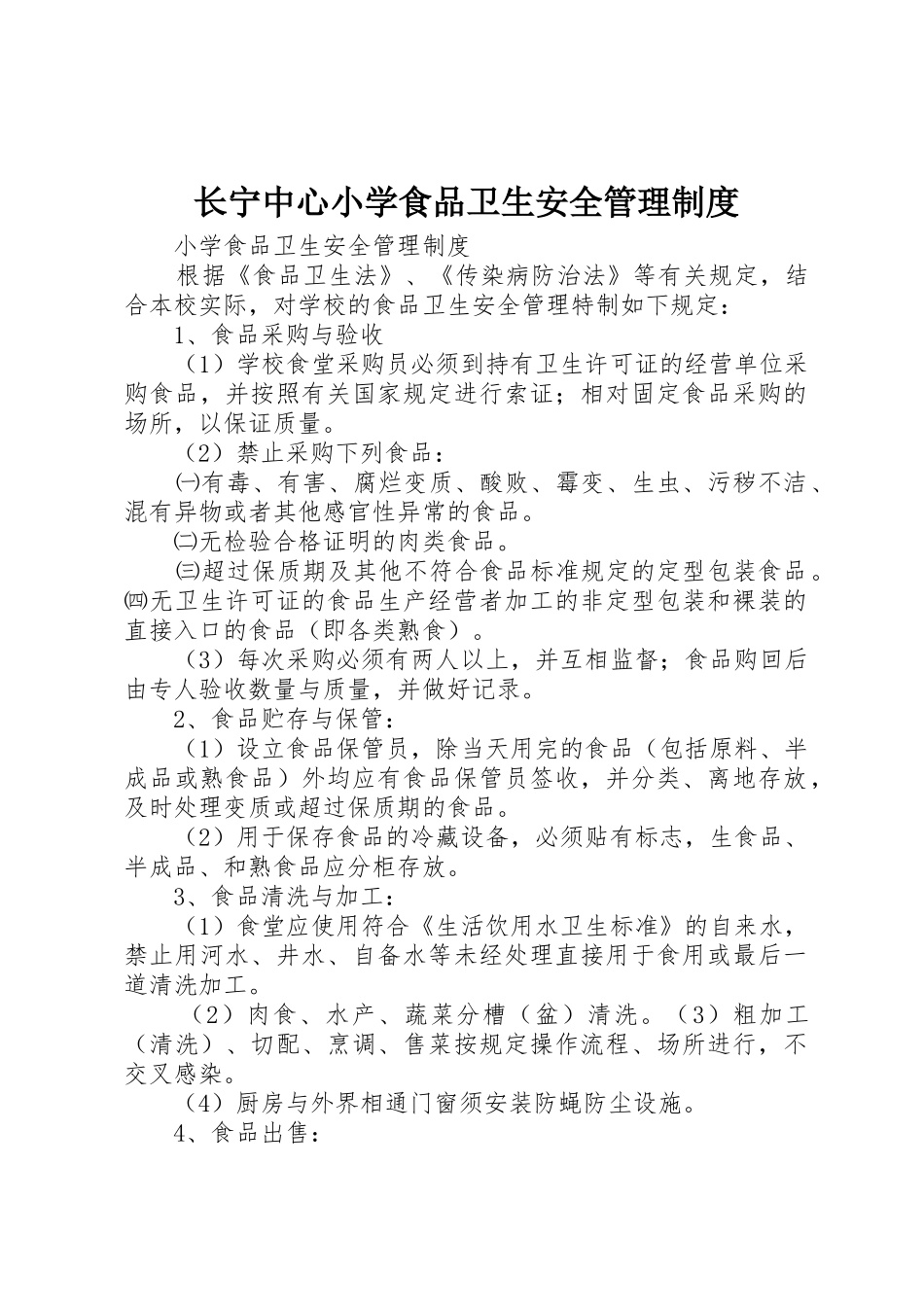 长宁中心小学食品卫生安全管理规章制度_第1页