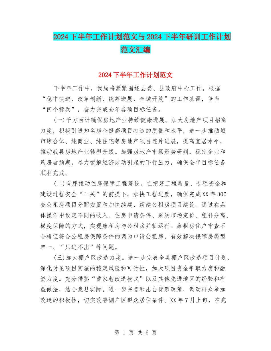 2024下半年工作计划范文与2024下半年研训工作计划范文汇编_第1页