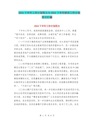 2024下半年工作计划范文与2024下半年研训工作计划范文汇编