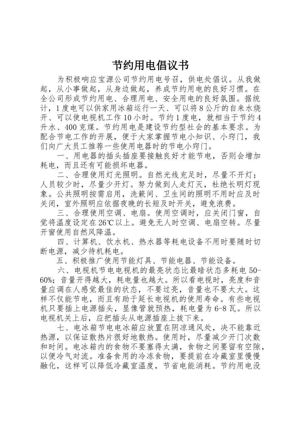 节约用电倡议书范文 (3)_第1页