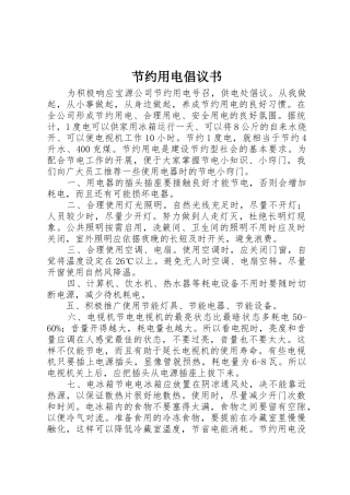 节约用电倡议书范文 (3)