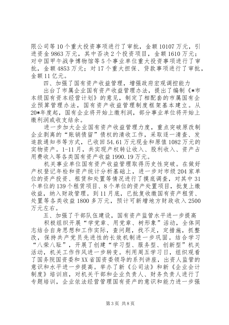 国资监管工作总结的讲话稿_第3页