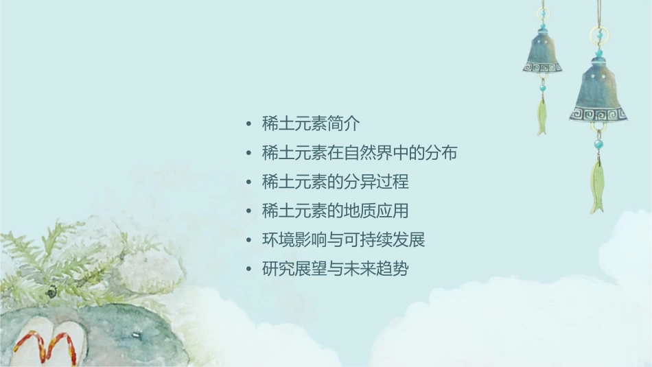 稀土元素在自然界的分异课件_第2页