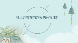 稀土元素在自然界的分异课件
