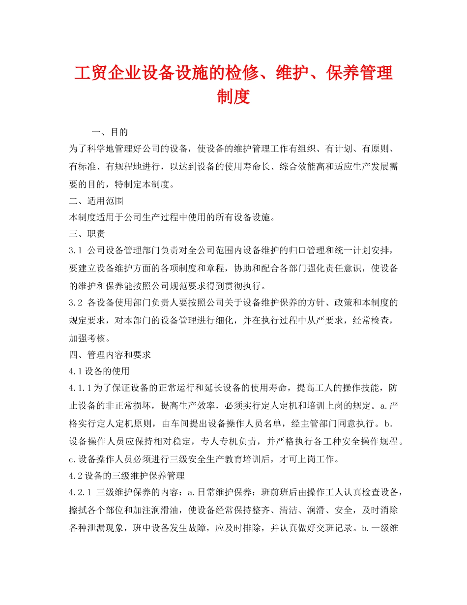 《安全管理制度》之工贸企业设备设施的检修、维护、保养管理制度 _第1页