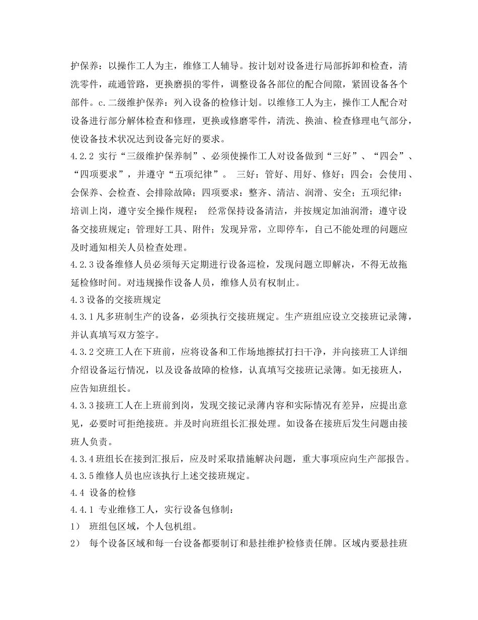 《安全管理制度》之工贸企业设备设施的检修、维护、保养管理制度 _第2页