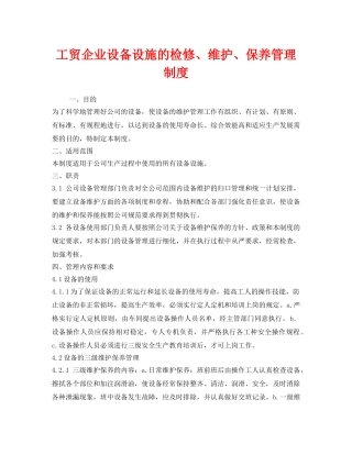 《安全管理制度》之工贸企业设备设施的检修、维护、保养管理制度 