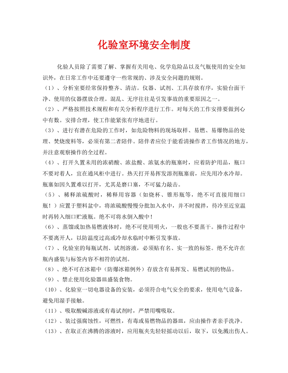 《安全管理制度》之化验室环境安全制度 _第1页