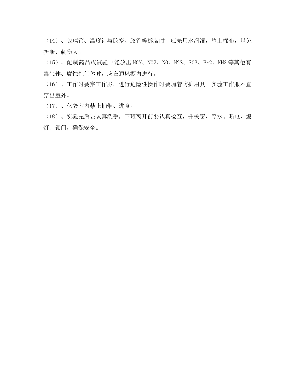 《安全管理制度》之化验室环境安全制度 _第2页